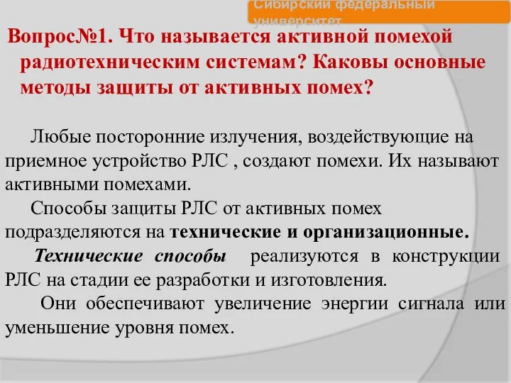 Вопрос№1. Что называется активной помехой радиотехническим системам? Каковы основные методы