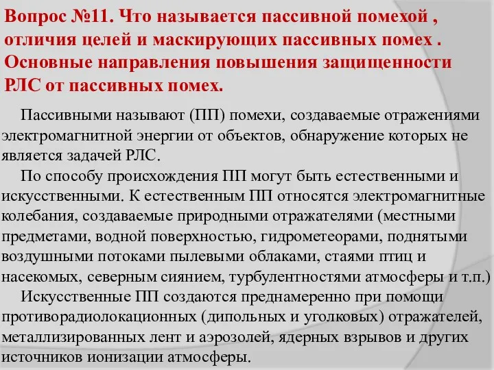 Вопрос №11. Что называется пассивной помехой , отличия целей и