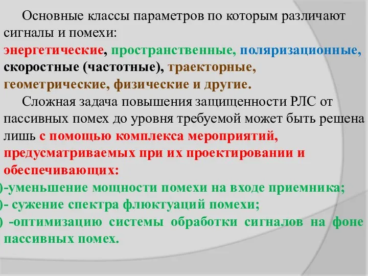 Основные классы параметров по которым различают сигналы и помехи: энергетические,