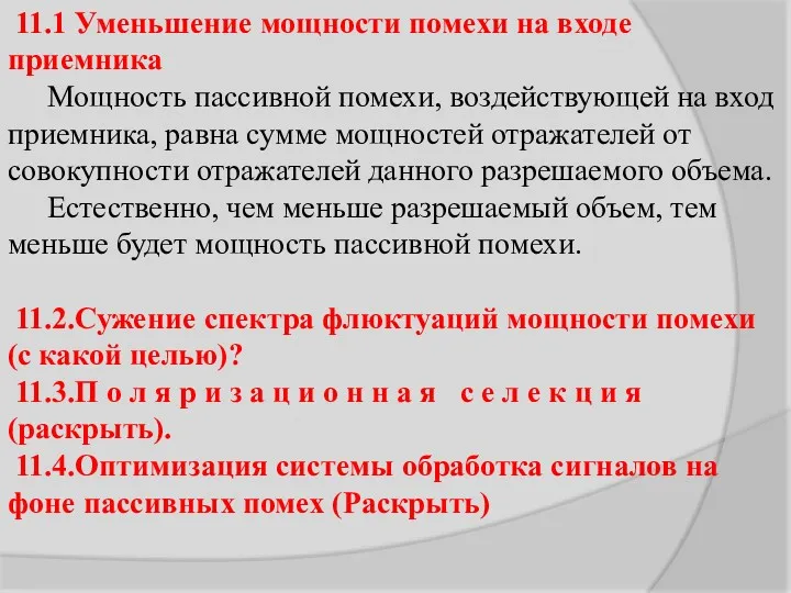 11.1 Уменьшение мощности помехи на входе приемника Мощность пассивной помехи,