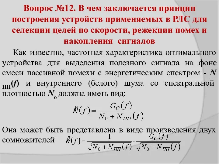 Как известно, частотная характеристика оптимального устройства для выделения полезного сигнала