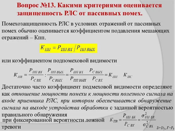 Вопрос №13. Какими критериями оценивается защищенность РЛС от пассивных помех.