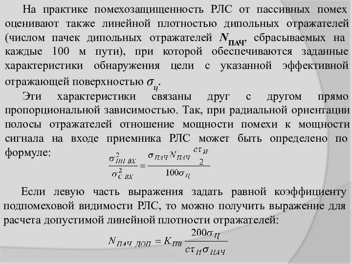 На практике помехозащищенность РЛС от пассивных помех оценивают также линейной