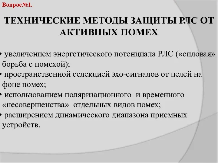 ТЕХНИЧЕСКИЕ МЕТОДЫ ЗАЩИТЫ РЛС ОТ АКТИВНЫХ ПОМЕХ увеличением энергетического потенциала