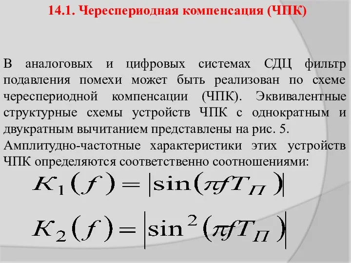 14.1. Череспериодная компенсация (ЧПК) В аналоговых и цифровых системах СДЦ