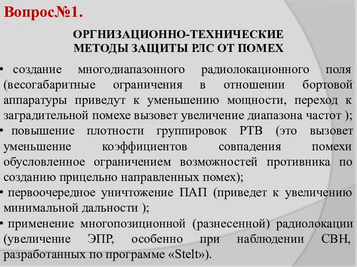 ОРГНИЗАЦИОННО-ТЕХНИЧЕСКИЕ МЕТОДЫ ЗАЩИТЫ РЛС ОТ ПОМЕХ создание многодиапазонного радиолокационного поля