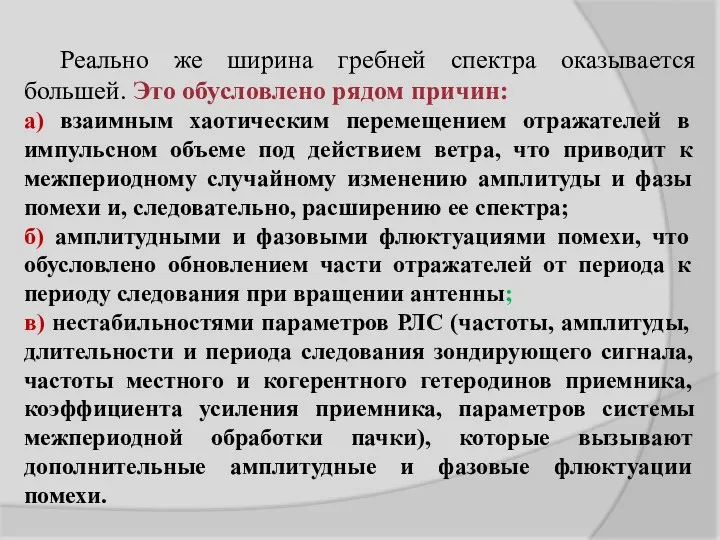 Реально же ширина гребней спектра оказывается большей. Это обусловлено рядом