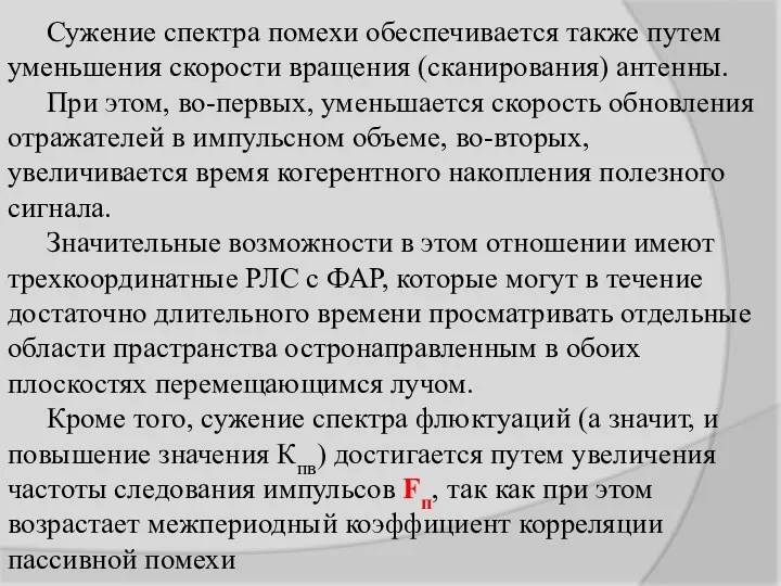 Сужение спектра помехи обеспечивается также путем уменьшения скорости вращения (сканирования)