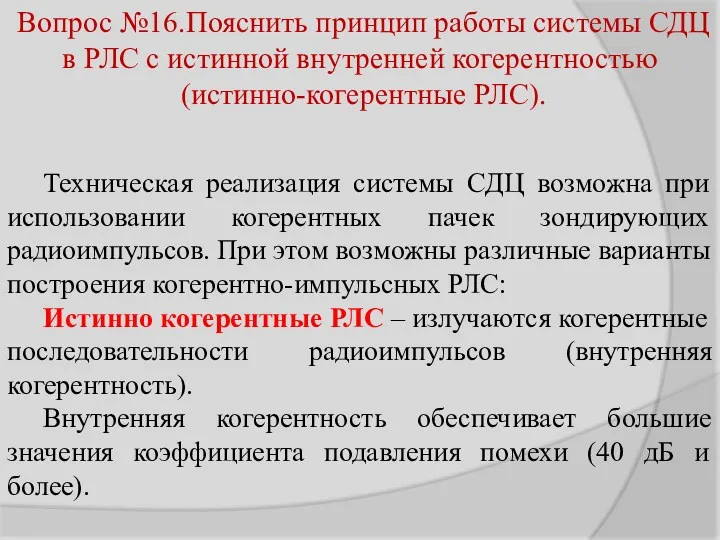 Вопрос №16.Пояснить принцип работы системы СДЦ в РЛС с истинной