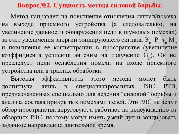 Вопрос№2. Cущность метода силовой борьбы. Метод направлен на повышение отношения