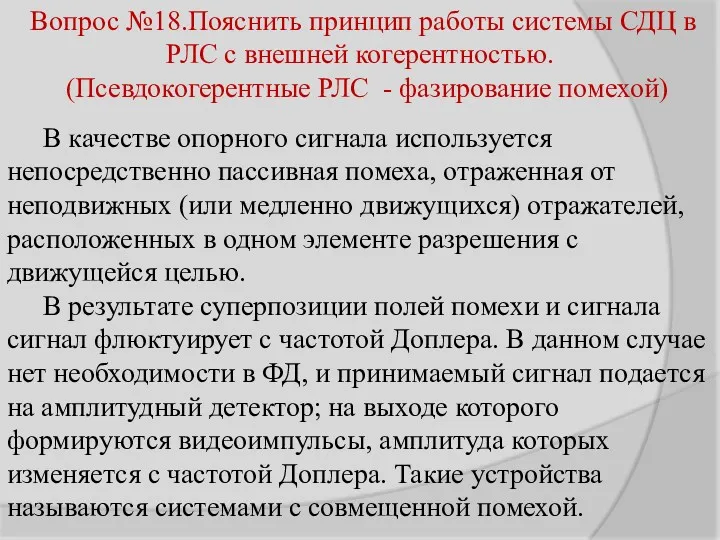 Вопрос №18.Пояснить принцип работы системы СДЦ в РЛС с внешней