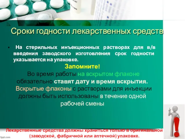 Сроки годности лекарственных средств На стерильных инъекционных растворах для в/в