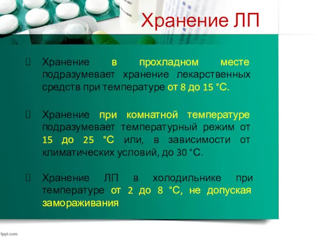 Хранение ЛП Хранение в прохладном месте подразумевает хранение лекарственных средств