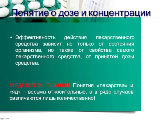 Понятие о дозе и концентрации Эффективность действия лекарственного средства зависит