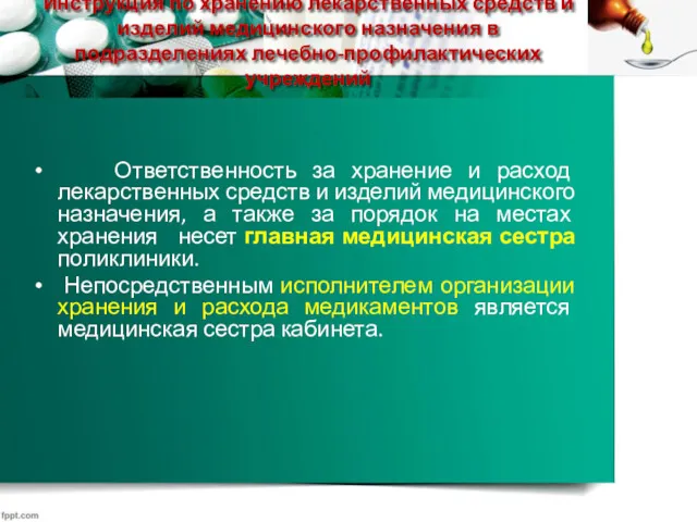 Инструкция по хранению лекарственных средств и изделий медицинского назначения в