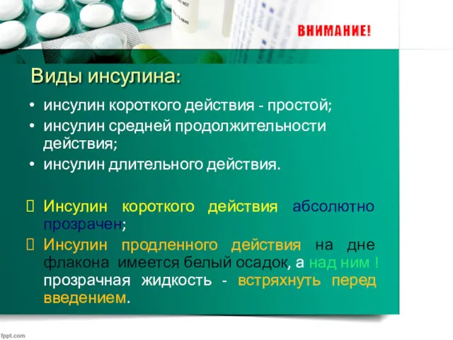 Виды инсулина: инсулин короткого действия - простой; инсулин средней продолжительности