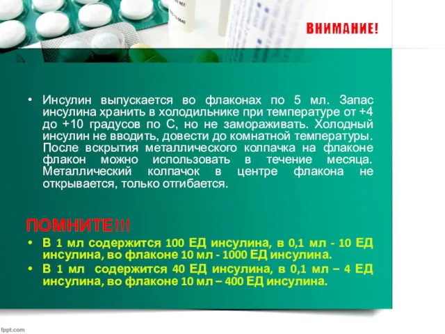 Инсулин выпускается во флаконах по 5 мл. Запас инсулина хранить