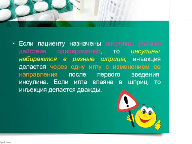 Если пациенту назначены инсулины разного действия одновременно, то инсулины набираются