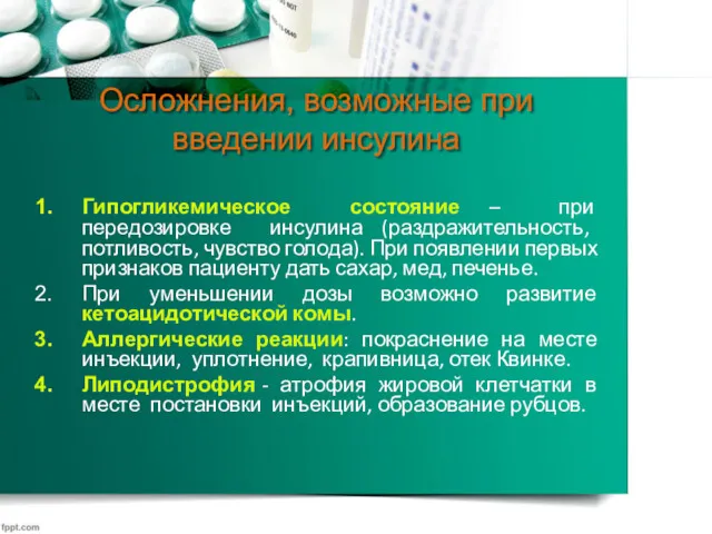 Осложнения, возможные при введении инсулина Гипогликемическое состояние – при передозировке