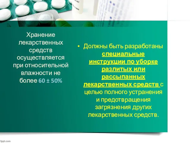 Должны быть разработаны специальные инструкции по уборке разлитых или рассыпанных