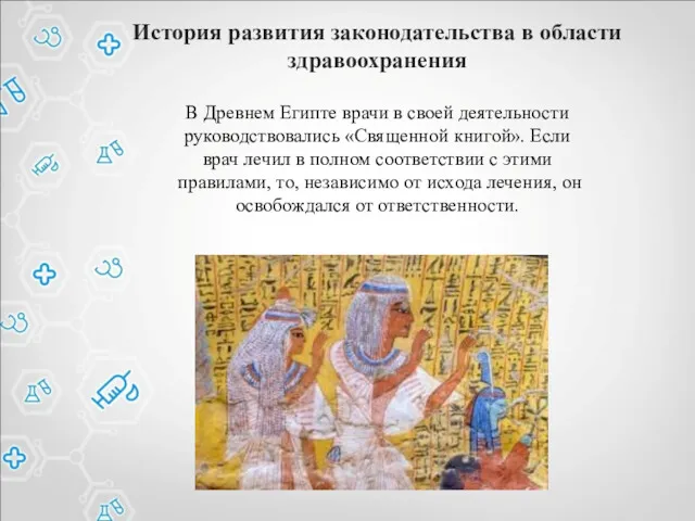 В Древнем Египте врачи в своей деятельности руководствовались «Священной книгой». Если врач лечил