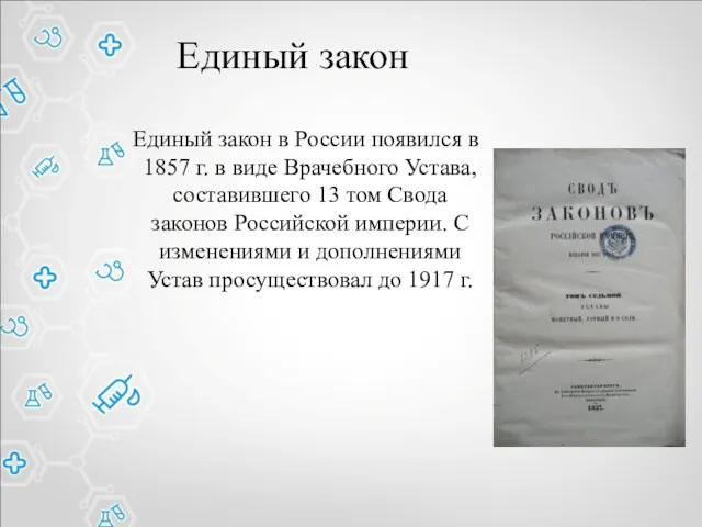 Единый закон Единый закон в России появился в 1857 г. в виде Врачебного