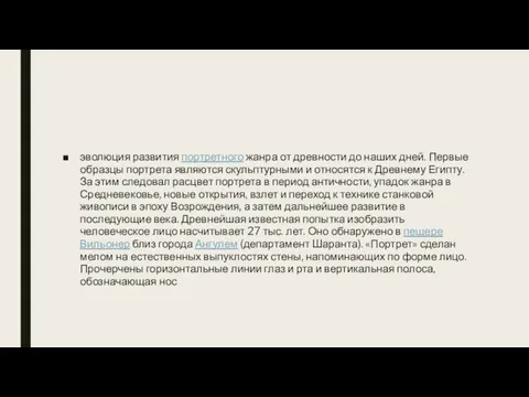 эволюция развития портретного жанра от древности до наших дней. Первые