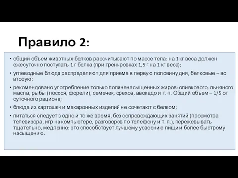 Правило 2: общий объем животных белков рассчитывают по массе тела: на 1 кг