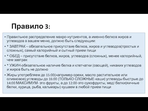 Правило 3: Правильное распределение макро-нутриентов, а именно белков жиров и углеводов в вашем