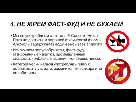 4. НЕ ЖРЕМ ФАСТ-ФУД И НЕ БУХАЕМ Мы не употребляем алкоголь!!! Совсем! Никак!