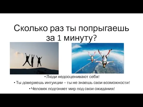 Сколько раз ты попрыгаешь за 1 минуту? Люди недооценивают себя! Ты доверяешь интуиции