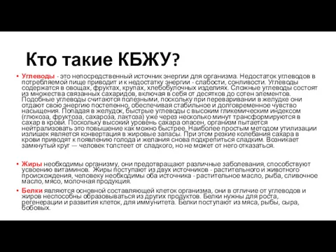 Кто такие КБЖУ? Углеводы - это непосредственный источник энергии для организма. Недостаток углеводов