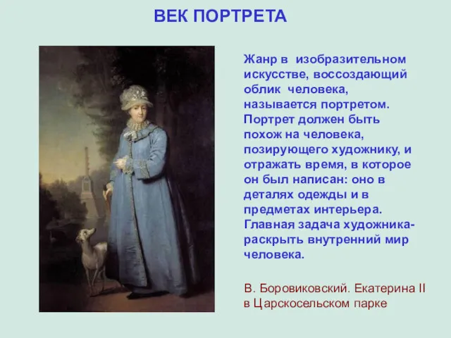 ВЕК ПОРТРЕТА В. Боровиковский. Екатерина II в Царскосельском парке Жанр