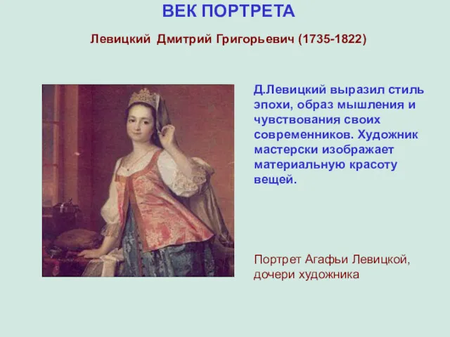 ВЕК ПОРТРЕТА Левицкий Дмитрий Григорьевич (1735-1822) Д.Левицкий выразил стиль эпохи,