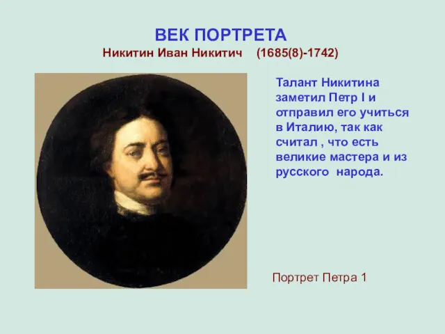 ВЕК ПОРТРЕТА Никитин Иван Никитич (1685(8)-1742) Портрет Петра 1 Талант