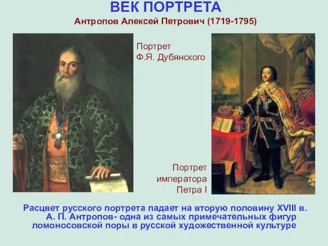 ВЕК ПОРТРЕТА Антропов Алексей Петрович (1719-1795) Портрет Ф.Я. Дубянского Расцвет