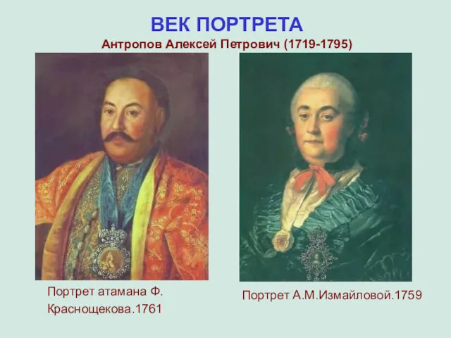 Портрет атамана Ф.Краснощекова.1761 Портрет А.М.Измайловой.1759 ВЕК ПОРТРЕТА Антропов Алексей Петрович (1719-1795)