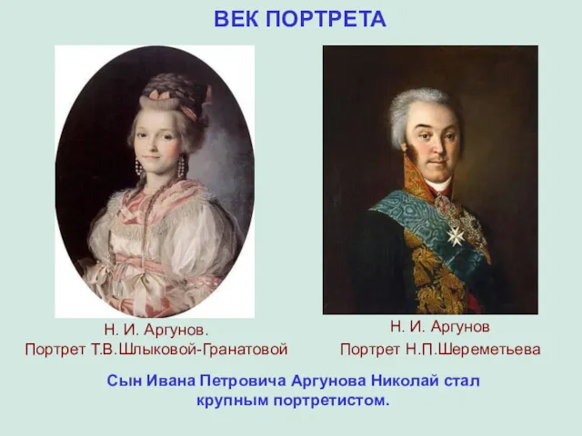 ВЕК ПОРТРЕТА Сын Ивана Петровича Аргунова Николай стал крупным портретистом.