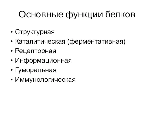 Основные функции белков Структурная Каталитическая (ферментативная) Рецепторная Информационная Гуморальная Иммунологическая