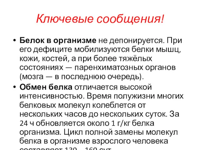 Ключевые сообщения! Белок в организме не депонируется. При его дефиците