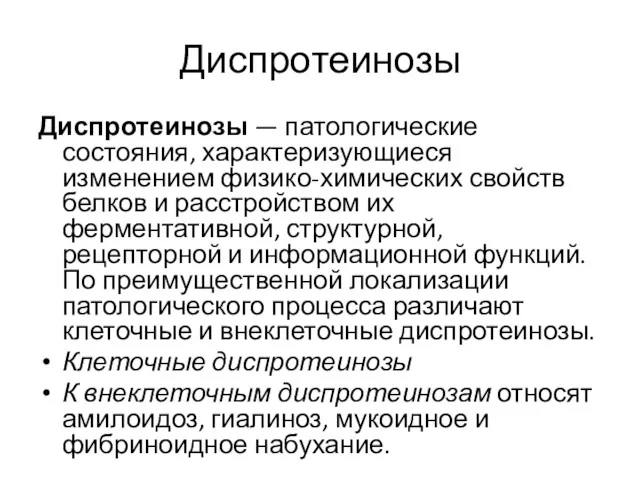 Диспротеинозы Диспротеинозы — патологические состояния, характеризующиеся изменением физико-химических свойств белков