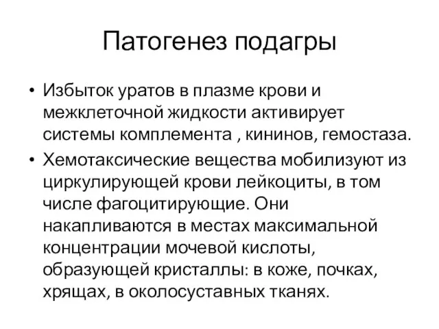 Патогенез подагры Избыток уратов в плазме крови и межклеточной жидкости