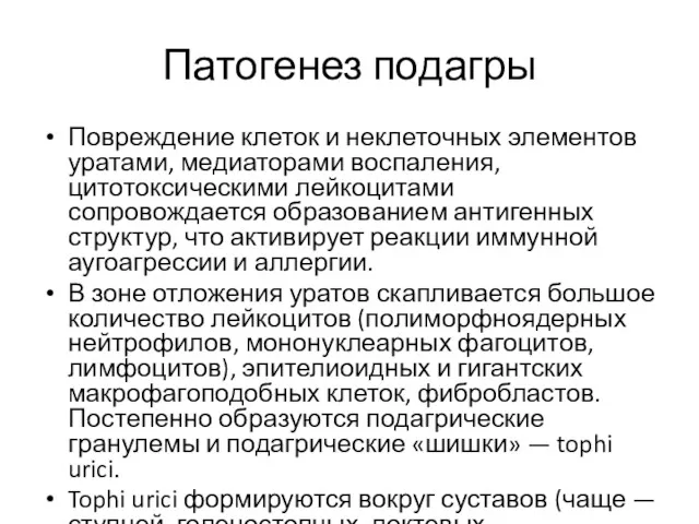 Патогенез подагры Повреждение клеток и неклеточных элементов уратами, медиаторами воспаления,