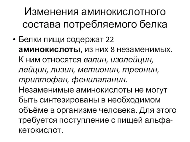 Изменения аминокислотного состава потребляемого белка Белки пищи содержат 22 аминокислоты,