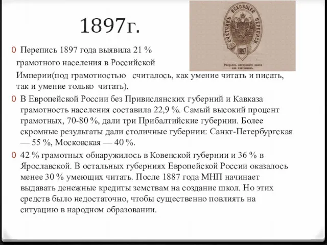 1897г. Перепись 1897 года выявила 21 % грамотного населения в