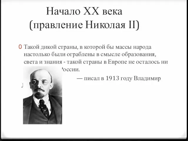 Начало ХХ века (правление Николая II) Такой дикой страны, в