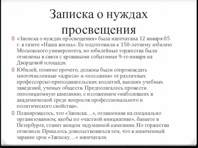 Записка о нуждах просвещения «Записка о нуждах просвещения» была напечатана