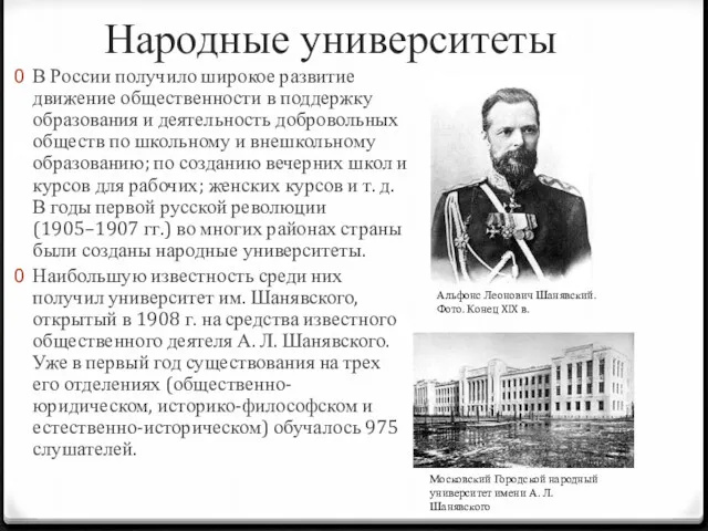 Народные университеты В России получило широкое развитие движение общественности в