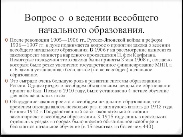 Вопрос о о ведении всеобщего начального образования. После революции 1905—1906