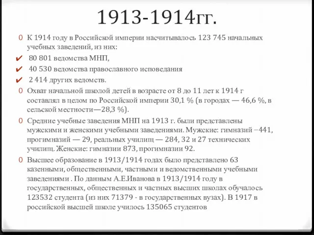 1913-1914гг. К 1914 году в Российской империи насчитывалось 123 745